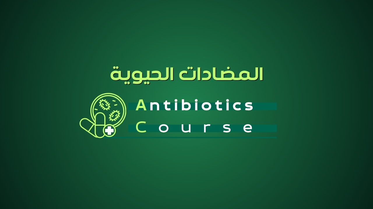 كورس المضاد الحيوي - Antibiotics